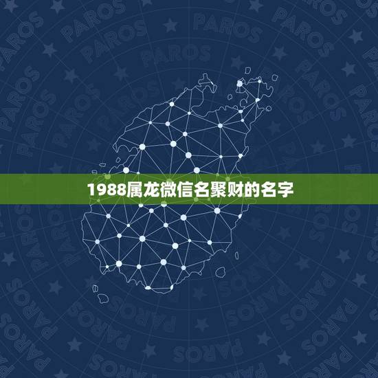 1988属龙微信名聚财的名字，属龙的取什么好的网名