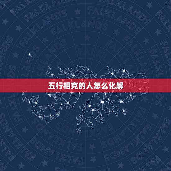 五行相克的人怎么化解，五行相克婚配口诀