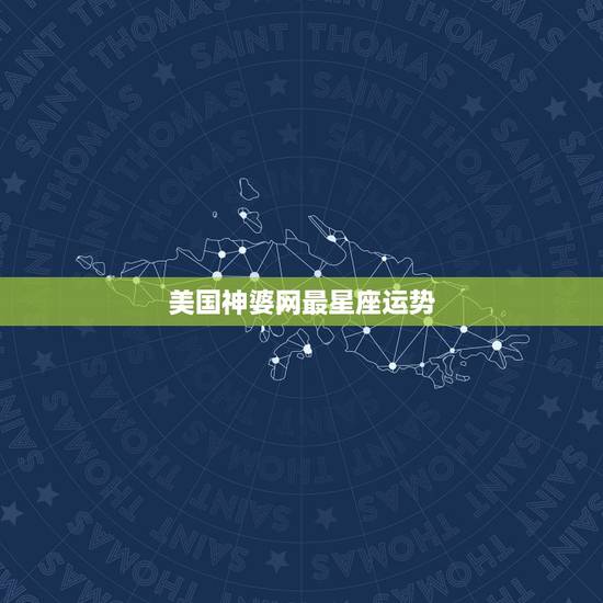 美国神婆网最星座运势，世界星座之王：苏珊·米勒星座全书的媒体推荐