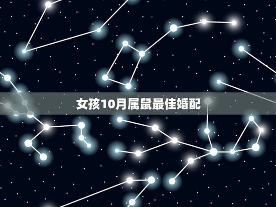 女孩10月属鼠最佳婚配，属鼠的属相婚配表，属鼠和什么属相最配