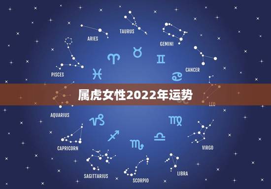 属虎女性2022年运势,2022属虎运势如何? 属虎女性2022年运势,2022属虎运势如何?