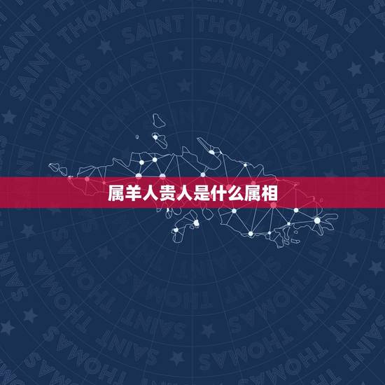 属羊人贵人是什么属相,天珠佩戴禁忌与属相 属羊人贵人是什么属相,天珠佩戴禁忌与属相