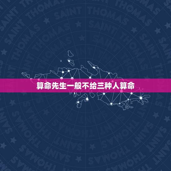 算命先生一般不给三种人算命,神婆说不增算命什么意思 算命先生一般不给三种人算命,神婆说不增算命什么意思