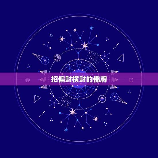 招偏财横财的佛牌,招偏财最厉害的佛牌 招偏财横财的佛牌,招偏财最厉害的佛牌