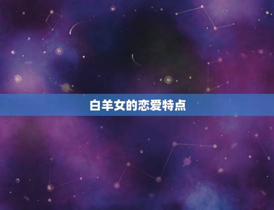 白羊女的恋爱特点 白羊女的恋爱特点
