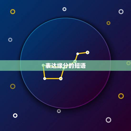 表达缘分的短语，关于缘分的短语