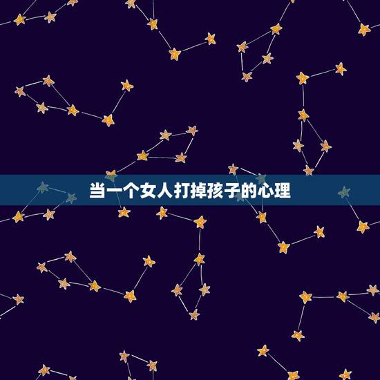 当一个女人打掉孩子的心理,我瞒着男朋友把孩子打掉 他心里难受吗 当一个女人打掉孩子的心理,我瞒着男朋友把孩子打掉 他心里难受吗