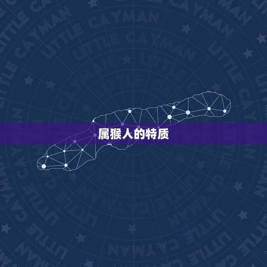 属猴人的特质 属猴人的特质