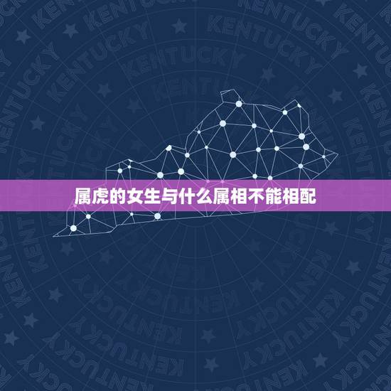 属虎的女生与什么属相不能相配，属相婚配：男属鸡和女属虎相配吗