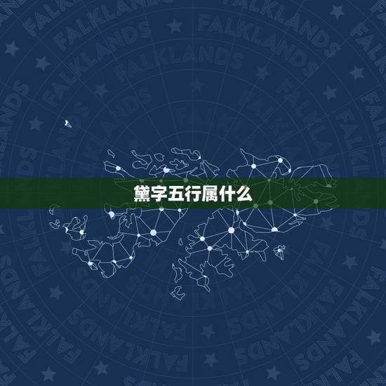 黛字五行属什么，五行属木的字有哪些 五行属木