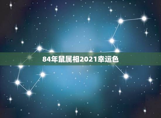 84年鼠属相2021幸运色,2021年属鼠的幸运色是什么颜色 84年鼠属相2021幸运色,2021年属鼠的幸运色是什么颜色