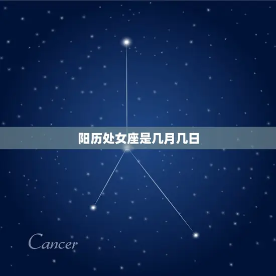 阳历处女座是几月几日 阳历处女座是几月几日