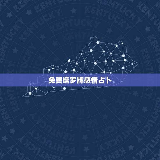 免费塔罗牌感情占卜,最准的塔罗牌爱情占卜 免费塔罗牌感情占卜,最准的塔罗牌爱情占卜