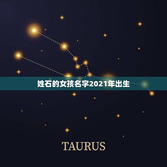 姓石的女孩名字2021年出生,石姓女孩取啥名字好听 姓石的女孩名字2021年出生,石姓女孩取啥名字好听