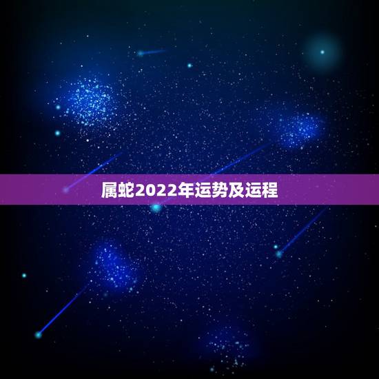 属蛇2022年运势及运程,2001年属蛇2021年运势及运程每月运程 属蛇2022年运势及运程,2001年属蛇2021年运势及运程每月运程