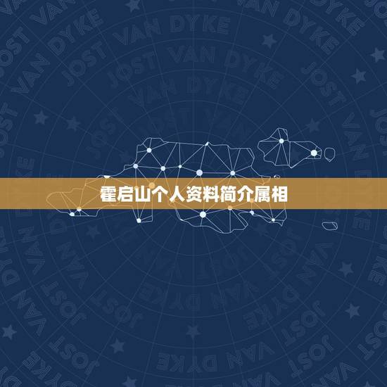 霍启山个人资料简介属相,章子怡的个人资料 霍启山个人资料简介属相,章子怡的个人资料