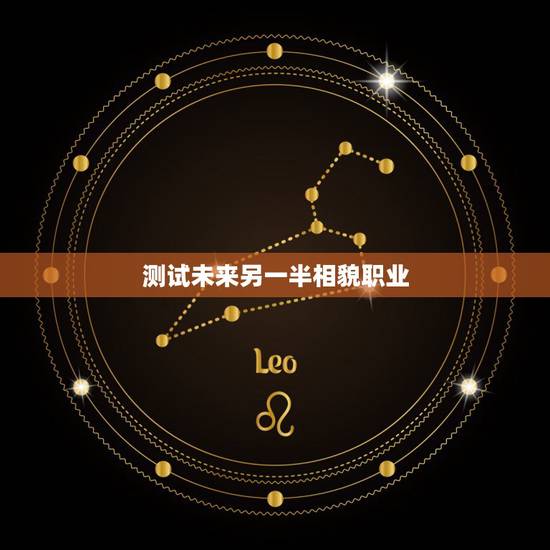 测试未来另一半相貌职业,测试另一半在哪个城市 测试未来另一半相貌职业,测试另一半在哪个城市