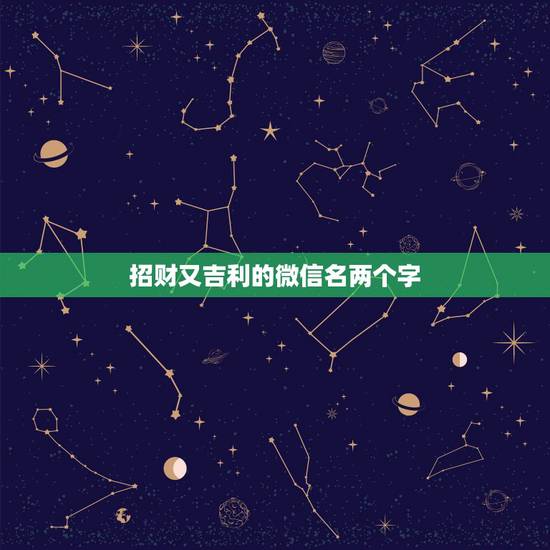 招财又吉利的微信名两个字,可以带来好运的微信名两个字 招财又吉利的微信名两个字,可以带来好运的微信名两个字