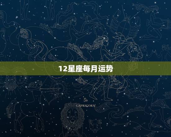 12星座每月运势，201612星座每月运势