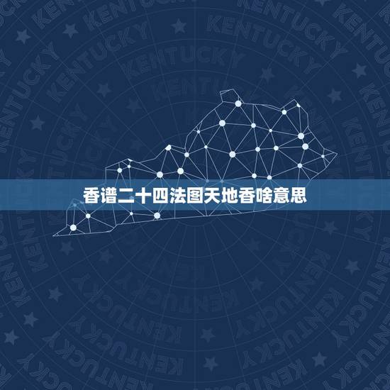 香谱二十四法图天地香啥意思，天地香是什么意思？