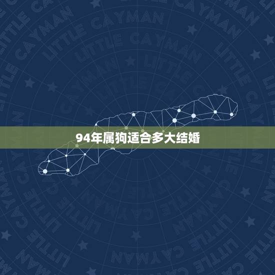 94年属狗适合多大结婚,98年属虎更佳结婚年龄 94年属狗适合多大结婚,98年属虎更佳结婚年龄