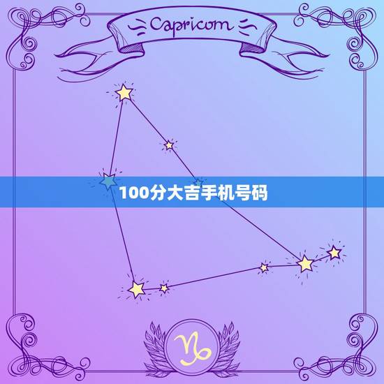 100分大吉手机号码,100分悬赏。大家报手机号码时习惯用哪种方式呢? 100分大吉手机号码,100分悬赏。大家报手机号码时习惯用哪种方式呢?
