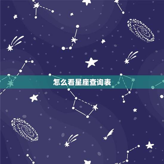 怎么看星座查询表,我是什么星座怎么查 怎么看星座查询表,我是什么星座怎么查