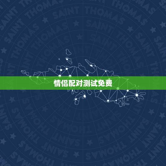 情侣配对测试免费,情侣默契测试问卷 情侣配对测试免费,情侣默契测试问卷
