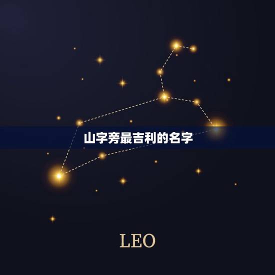 山字旁最吉利的名字，有山字旁的男孩名字大全集？