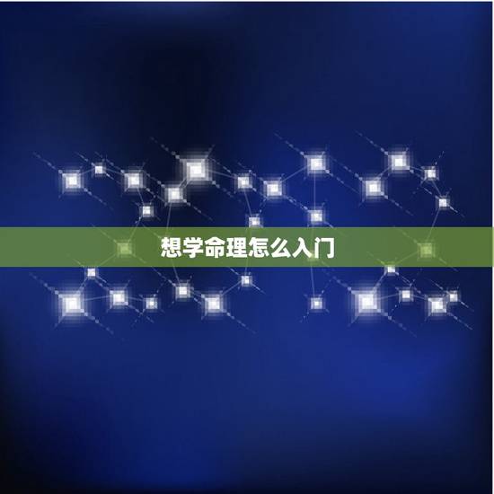 想学命理怎么入门，我想学习四柱八字预测，请教入门应学什么？