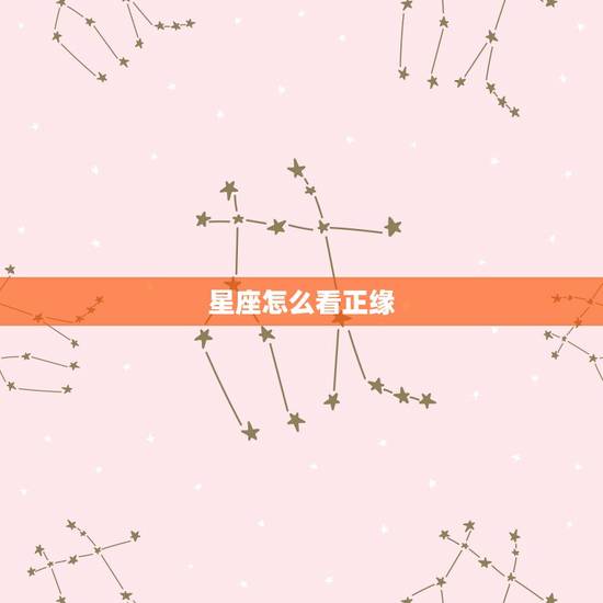星座怎么看正缘，十二星座单身狗2017年的正缘在哪
