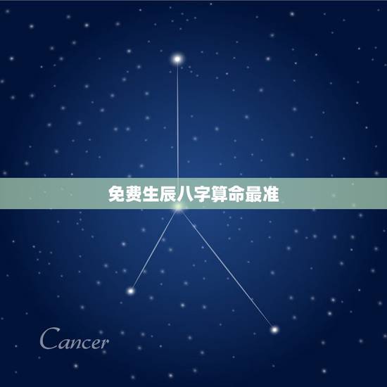 免费生辰八字算命最准,算命最准的免费网站_免费算命_生辰八字算命_算卦 免费生辰八字算命最准,算命最准的免费网站_免费算命_生辰八字算命_算卦