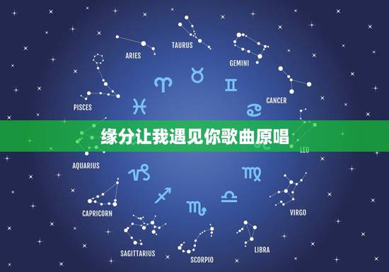缘分让我遇见你歌曲原唱,求歌名 歌词是缘分让我今生遇见你 爱上你的温柔 缘分让我遇见你歌曲原唱,求歌名 歌词是缘分让我今生遇见你 爱上你的温柔