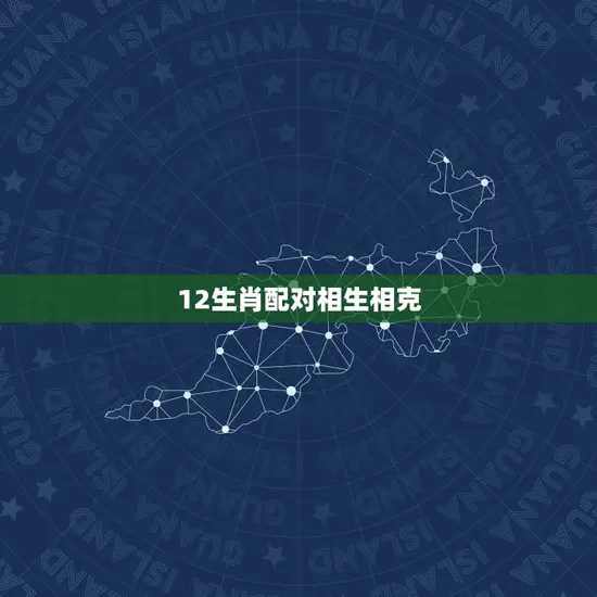 12生肖配对相生相克