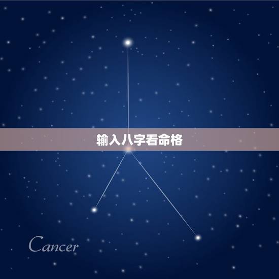 输入八字看命格,从传统生辰八字看命格 输入八字看命格,从传统生辰八字看命格