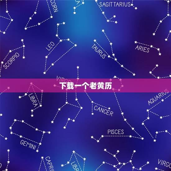 下载一个老黄历,怎样下载老黄历 下载一个老黄历,怎样下载老黄历