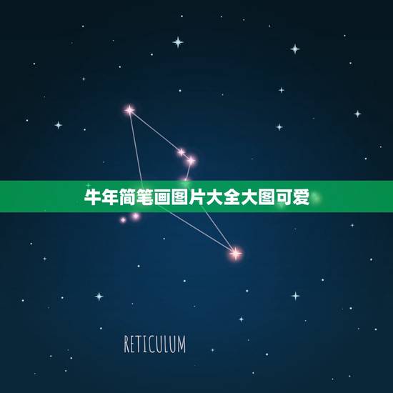 牛年简笔画图片大全大图可爱，牛年年画怎么画？
