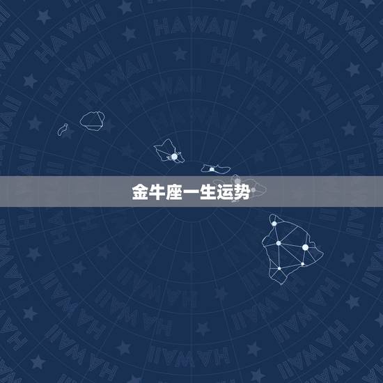 金牛座一生运势,75年金牛座一生运势 金牛座一生运势,75年金牛座一生运势