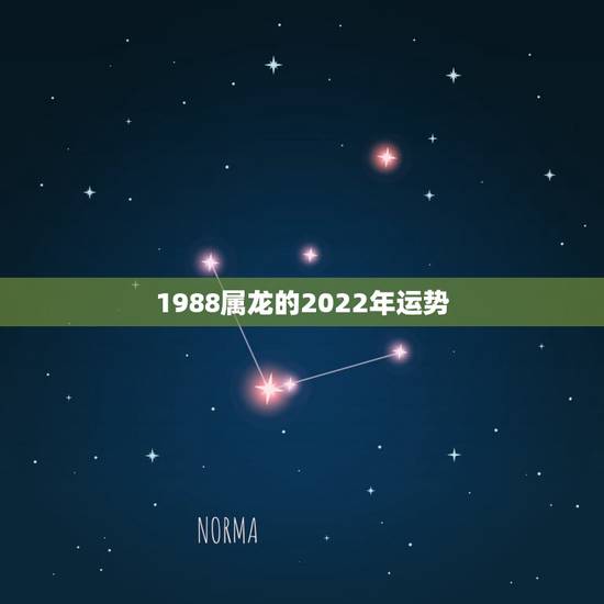1988属龙的2022年运势,88年属龙的2021年运势怎么样 1988属龙的2022年运势,88年属龙的2021年运势怎么样