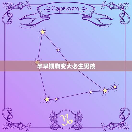 孕早期胸变大必生男孩,男生和女生谁更在乎对方的颜值? 孕早期胸变大必生男孩,男生和女生谁更在乎对方的颜值?