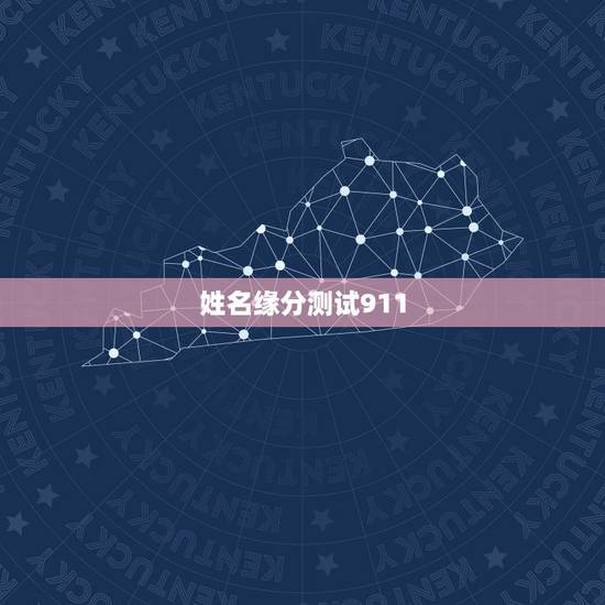 姓名缘分测试911,免费姓名配对缘分测试 姓名缘分测试911,免费姓名配对缘分测试