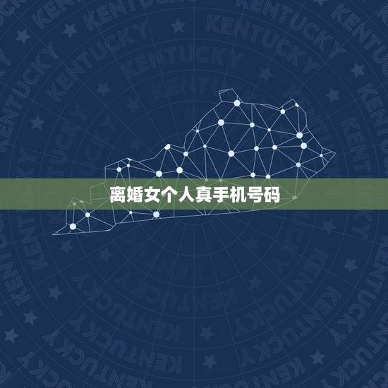 离婚女个人真手机号码，离婚女人的手机号码