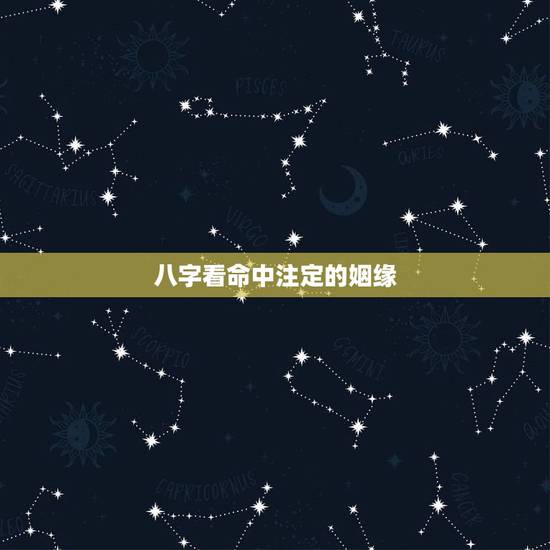 八字看命中注定的姻缘,看八字婚姻,何时遇到正缘 八字看命中注定的姻缘,看八字婚姻,何时遇到正缘