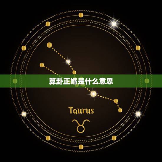 算卦正婚是什么意思,验婚是什么意思 算卦正婚是什么意思,验婚是什么意思