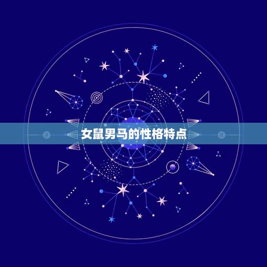 女鼠男马的性格特点 女鼠男马的性格特点