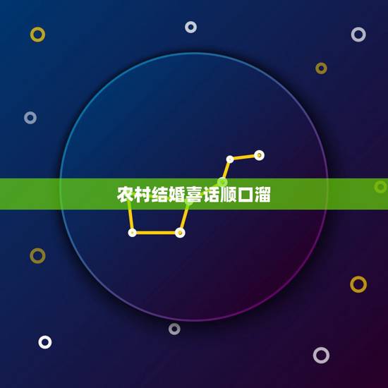 农村结婚喜话顺口溜，农村结婚吉祥话顺口溜