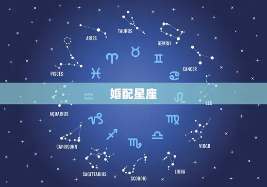 婚配星座 婚配星座