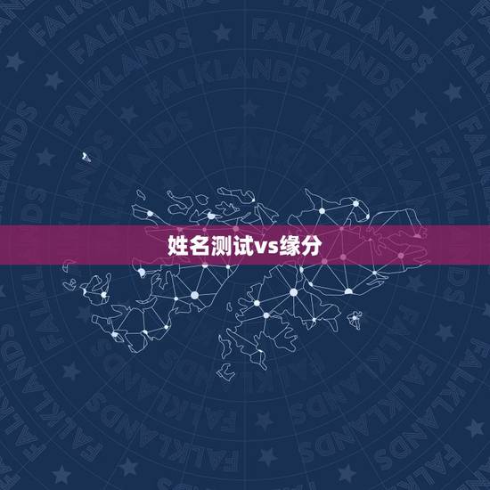 姓名测试vs缘分，名字测试缘分