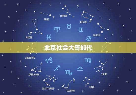 北京社会大哥加代,找位社会大哥带小弟! 北京社会大哥加代,找位社会大哥带小弟!