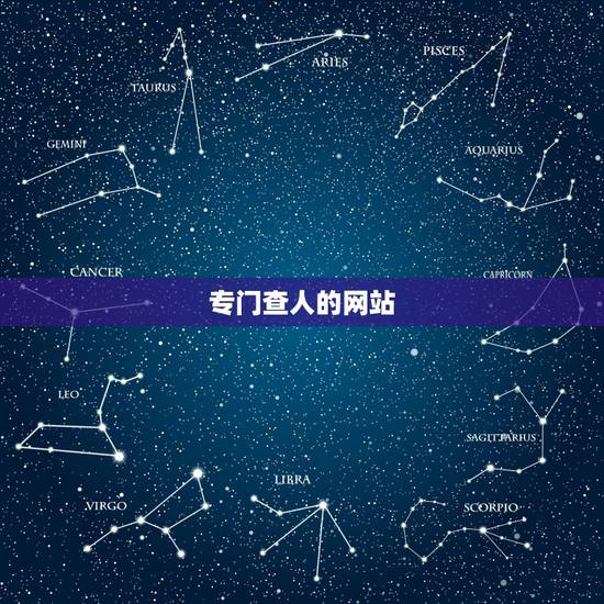 专门查人的网站，哪个网站查人